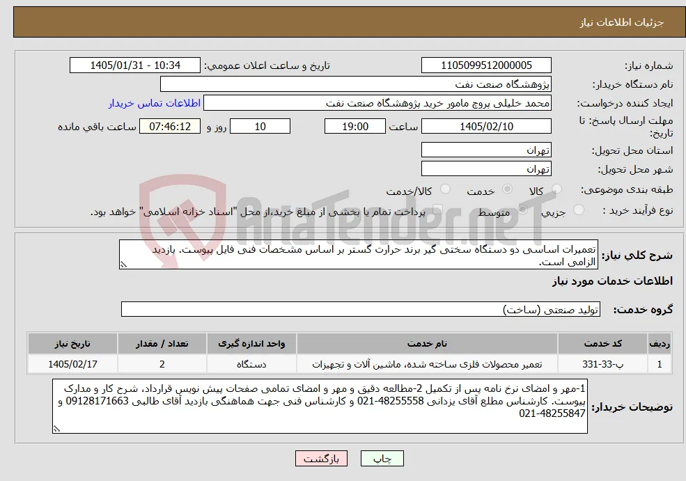 نیاز خدمات-تعمیرات اساسی دو دستگاه سختی گیر برند حرارت گستر بر اساس مشخصات فنی فایل پیوست. بازدید الزامی است.