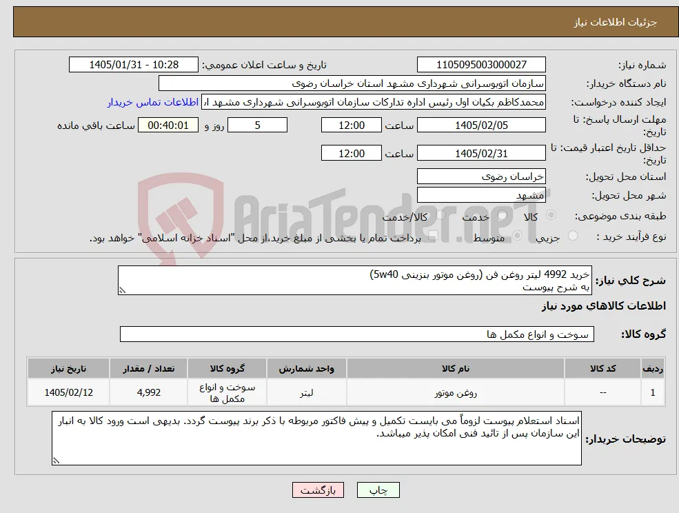 نیاز کالا-خرید 4992 لیتر روغن فن (روغن موتور بنزینی 5w40) به شرح پیوست