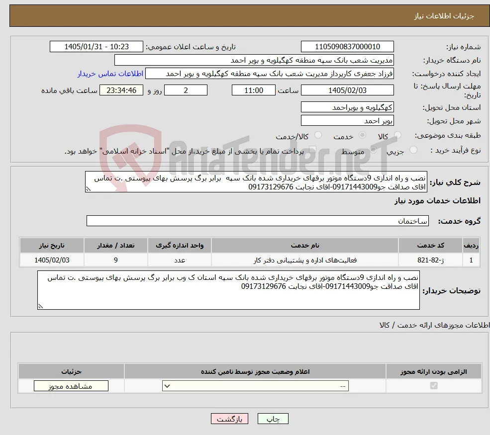 نیاز خدمات-نصب و راه اندازی 9دستگاه موتور برقهای خریداری شده بانک سپه برابر برگ پرسش بهای پیوستی .ت تماس اقای صداقت جو09171443009-اقای نجابت 09173129676