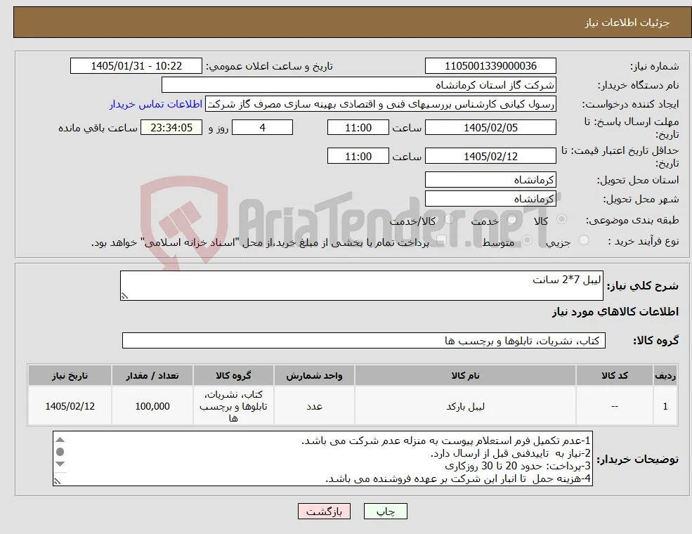 نیاز کالا-لیبل 7*2 سانت