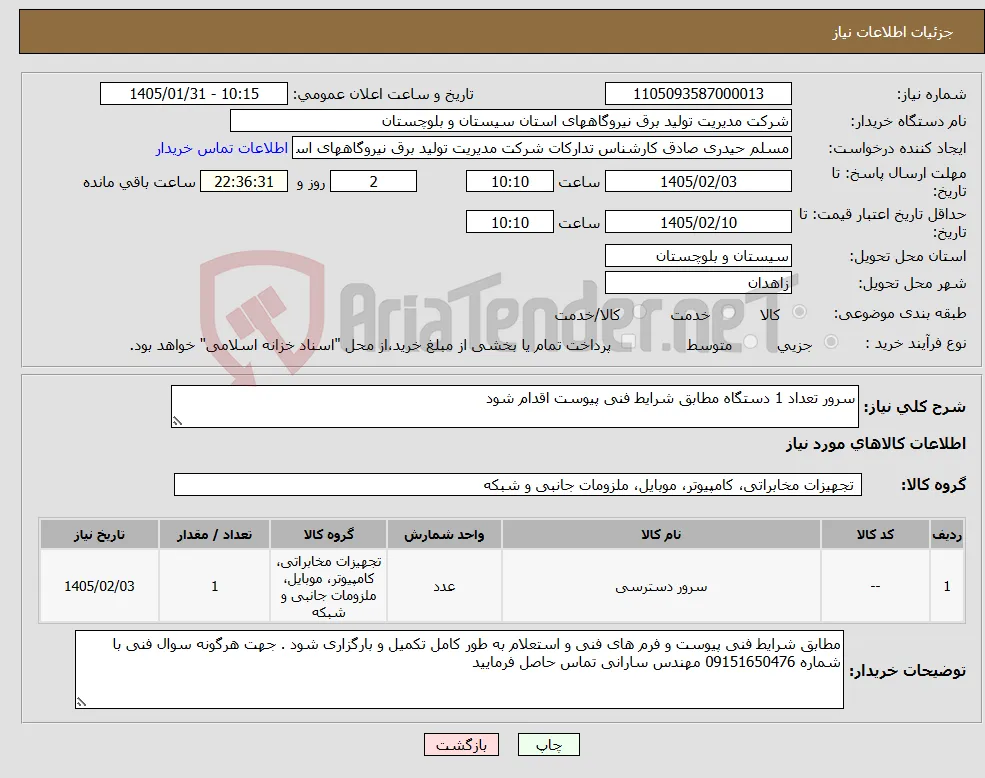 نیاز کالا-سرور تعداد 1 دستگاه مطابق شرایط فنی پیوست اقدام شود 