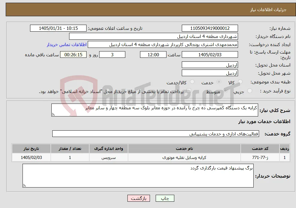 نیاز خدمات-کرایه یک دستگاه کمپرسی ده چرخ با راننده در حوزه معابر بلوک سه منطقه چهار و سایر معابر