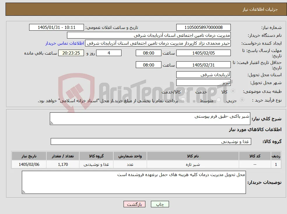 نیاز کالا-شیر پاکتی -طبق فرم پیوستی