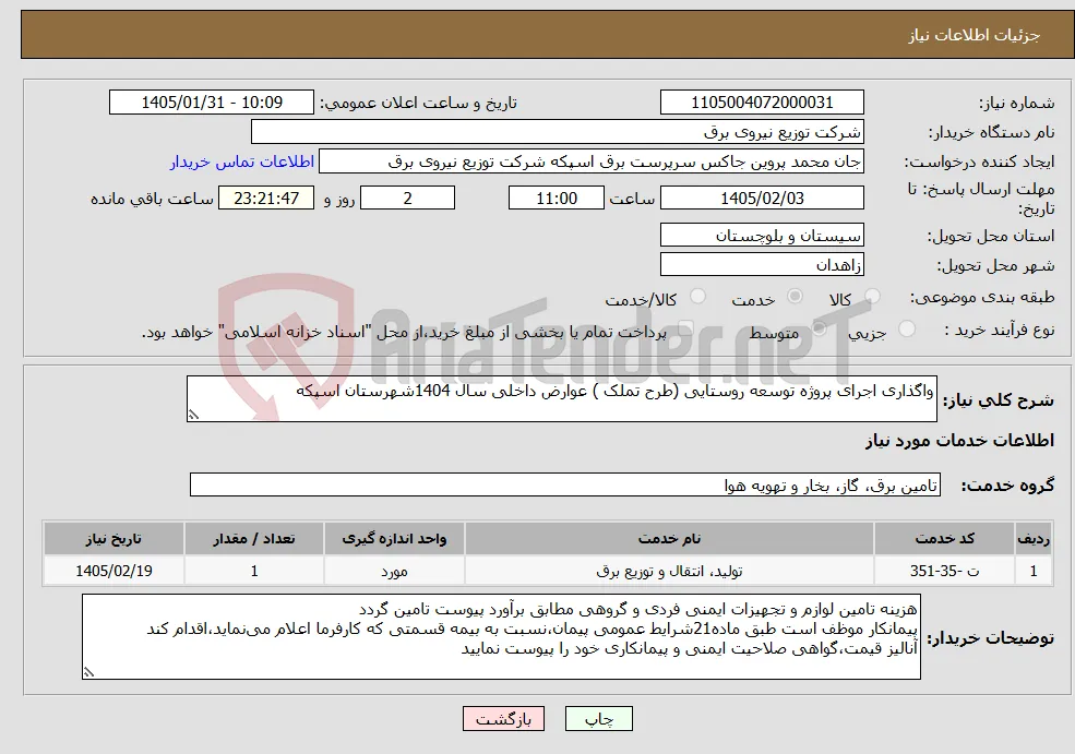 نیاز خدمات-واگذاری اجرای پروژه توسعه روستایی (طرح تملک ) عوارض داخلی سال 1404شهرستان اسپکه