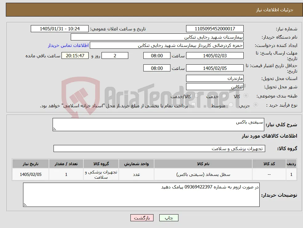 نیاز کالا-سیفتی باکس