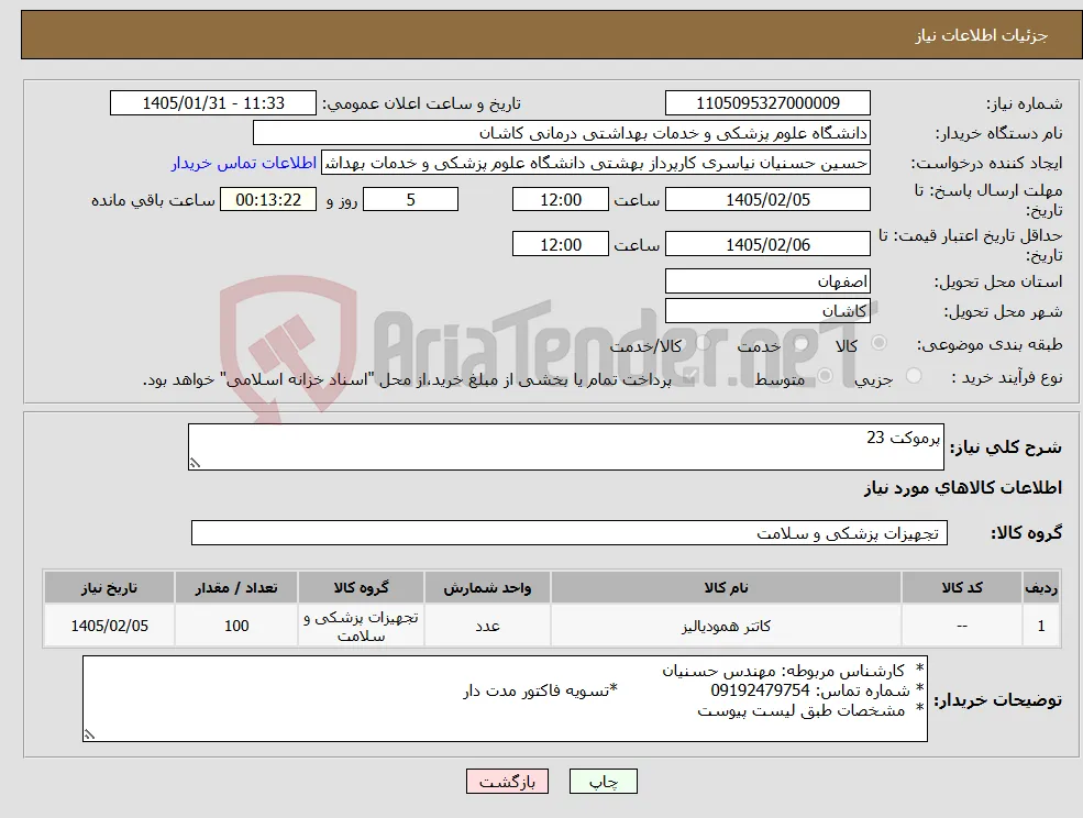 نیاز کالا-پرموکت 23