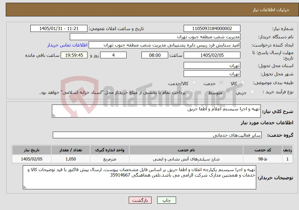 نیاز خدمات-تهیه و اجرا سیستم اعلام و اطفا حریق