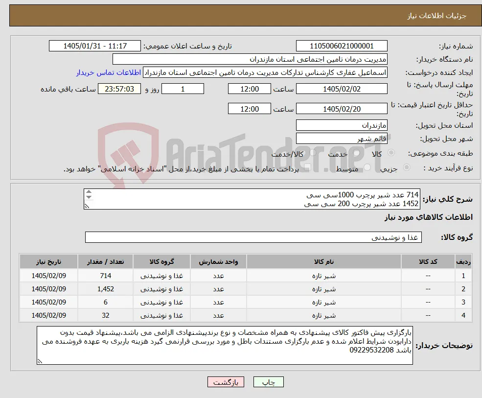 نیاز کالا-714 عدد شیر پرچرب 1000سی سی 1452 عدد شیر پرچرب 200 سی سی 6 عدد شیر کم چرب 1000سی سی 32عدد شیر کم چرب 200 سی سی دارای تاریخ تولید روز باشد