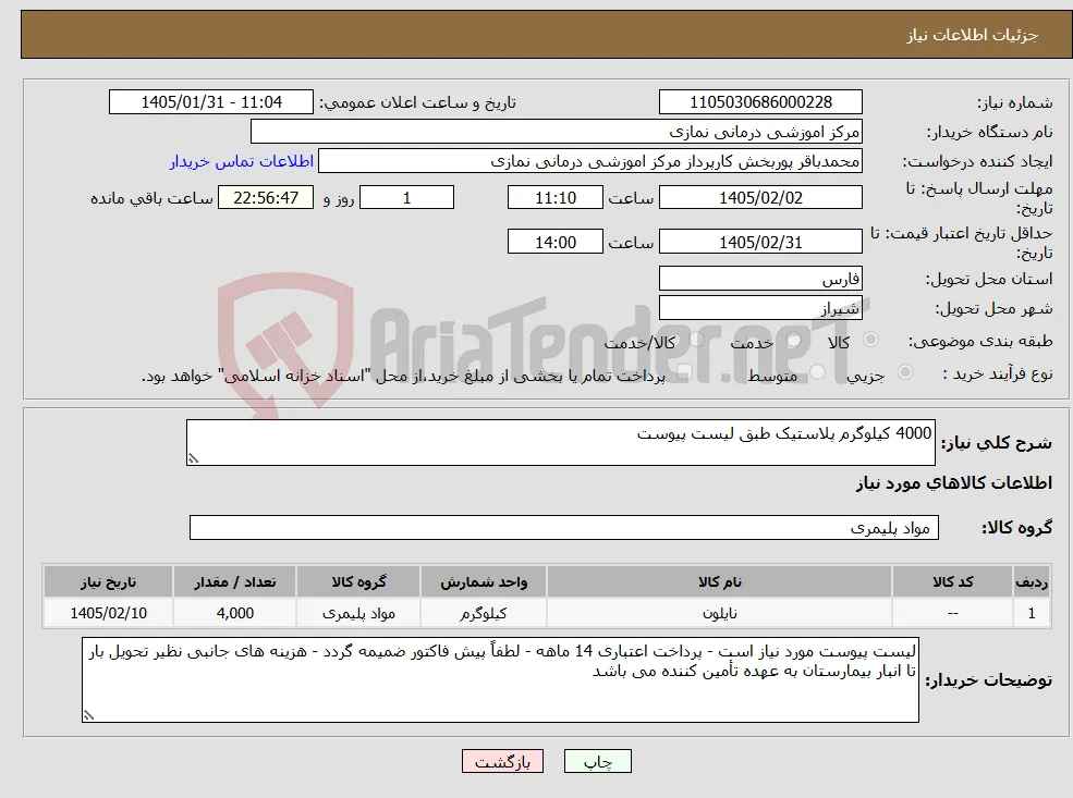 نیاز کالا-4000 کیلوگرم پلاستیک طبق لیست پیوست 