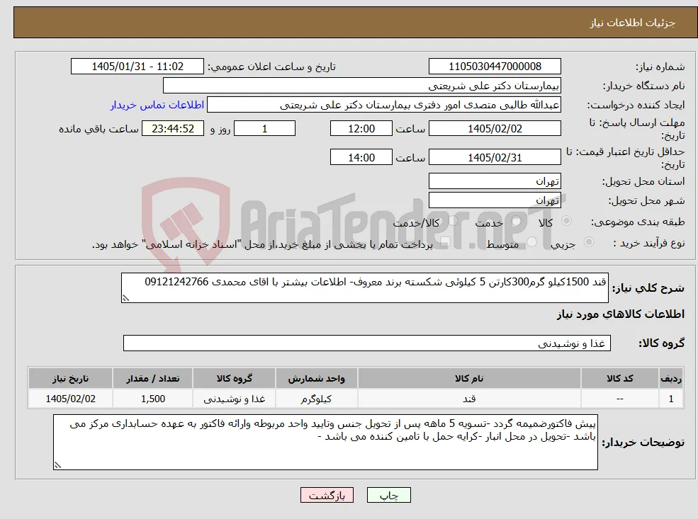 نیاز کالا-قند 1500کیلو گرم300کارتن 5 کیلوئی شکسته برند معروف- اطلاعات بیشتر با اقای محمدی 09121242766