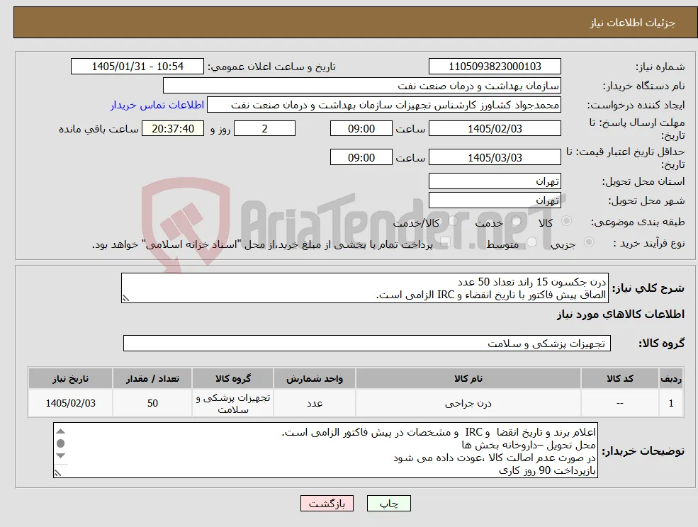 نیاز کالا-درن جکسون 15 راند تعداد 50 عدد الصاق پیش فاکتور با تاریخ انقضاء و IRC الزامی است.