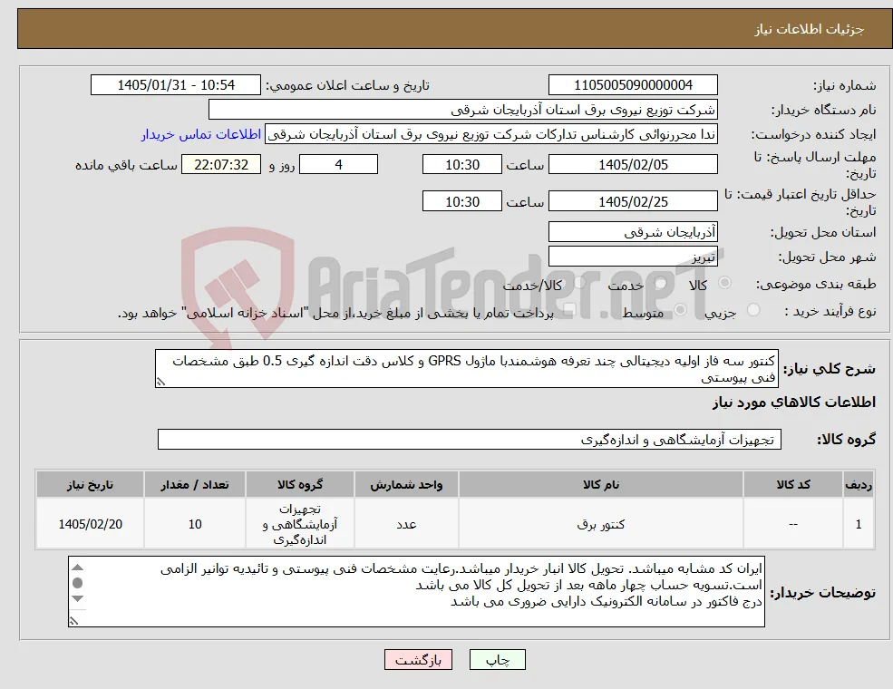 نیاز کالا-کنتور سه فاز اولیه دیجیتالی چند تعرفه هوشمندبا ماژول GPRS و کلاس دقت اندازه گیری 0.5 طبق مشخصات فنی پیوستی
