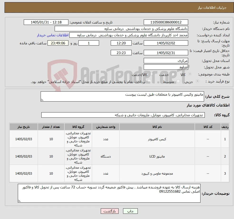 نیاز کالا-مانیتور وکیس کامپیوتر با متعلقات طبق لیست پیوست
