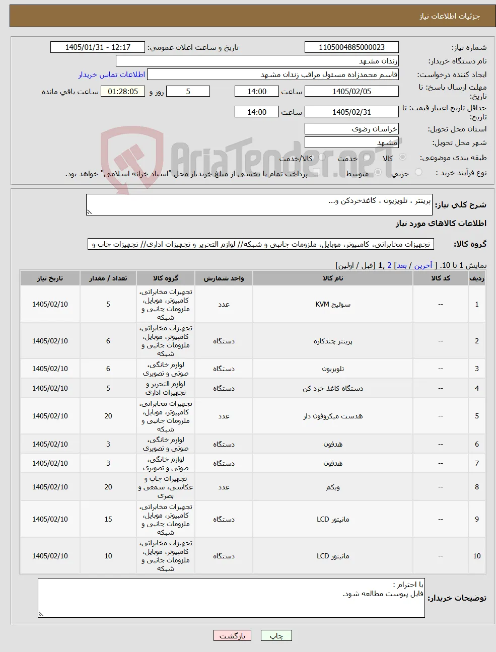 نیاز کالا-پرینتر ، تلویزیون ، کاغذخردکن و...