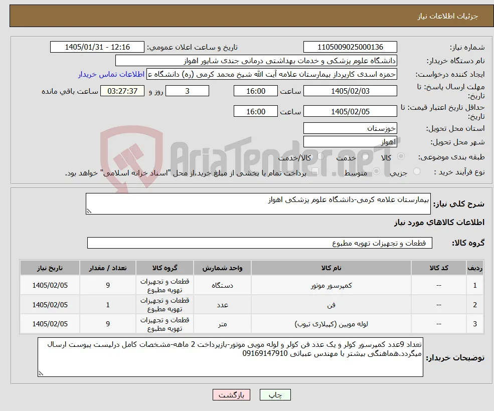 نیاز کالا-بیمارستان علامه کرمی-دانشگاه علوم پزشکی اهواز