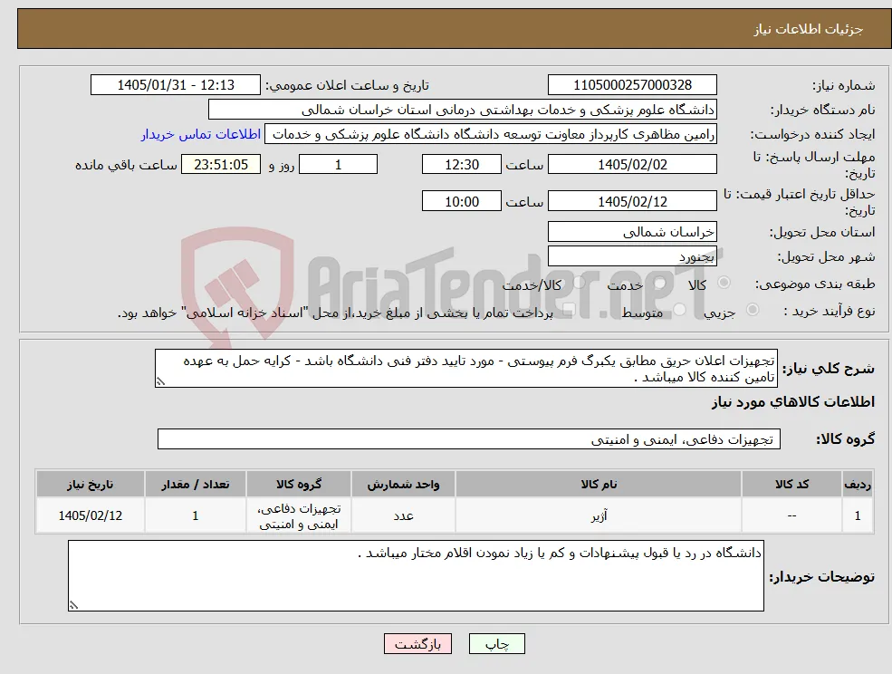 نیاز کالا-تجهیزات اعلان حریق مطابق یکبرگ فرم پیوستی - مورد تایید دفتر فنی دانشگاه باشد - کرایه حمل به عهده تامین کننده کالا میباشد .