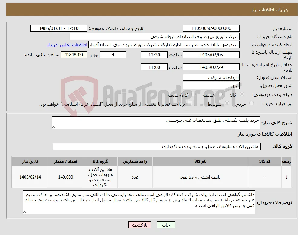 نیاز کالا-خرید پلمپ بکسلی طبق مشخصات فنی پیوستی