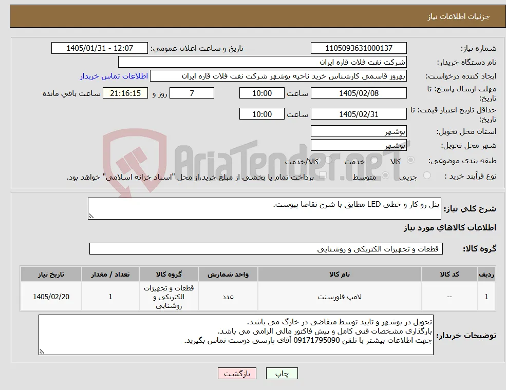 نیاز کالا-پنل رو کار و خطی LED مطابق با شرح تقاضا پیوست.