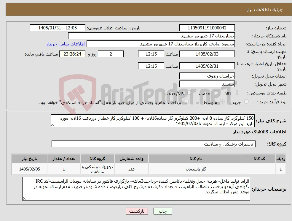 نیاز کالا-150 کیلوگرم گاز ساده 8 لایه +200 کیلوگرم گاز ساده16لایه + 100 کیلوگرم گاز خطدار دوربافت 16لایه مورد تایید این مرکز - ارسال نمونه تا1405/02/03