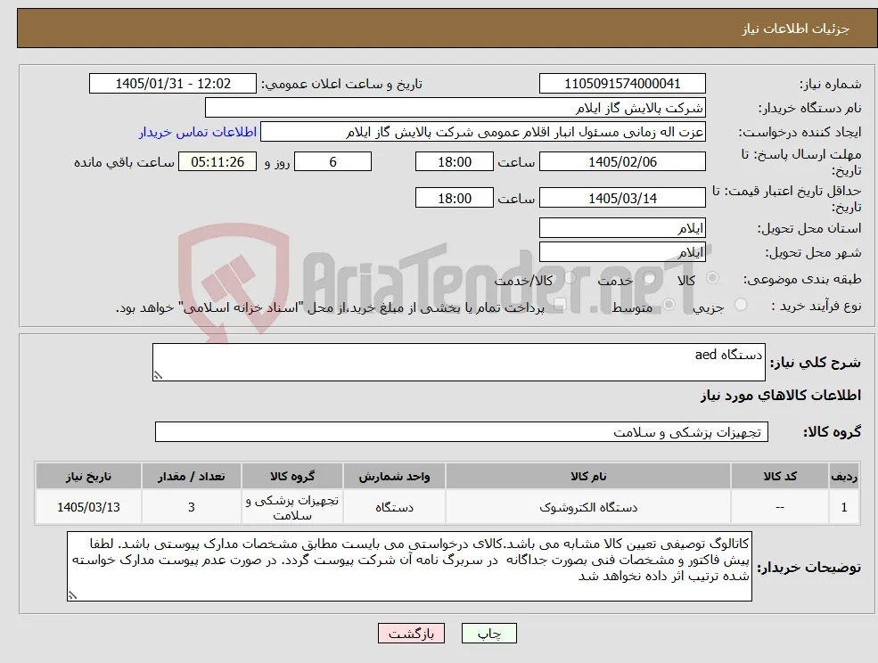 نیاز کالا-دستگاه aed