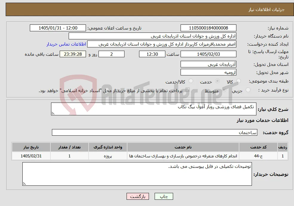 نیاز خدمات- تکمیل فضای ورزشی روباز آغول بیگ تکاب