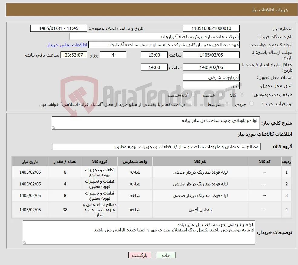 نیاز کالا- لوله و ناودانی جهت ساخت پل عابر پیاده
