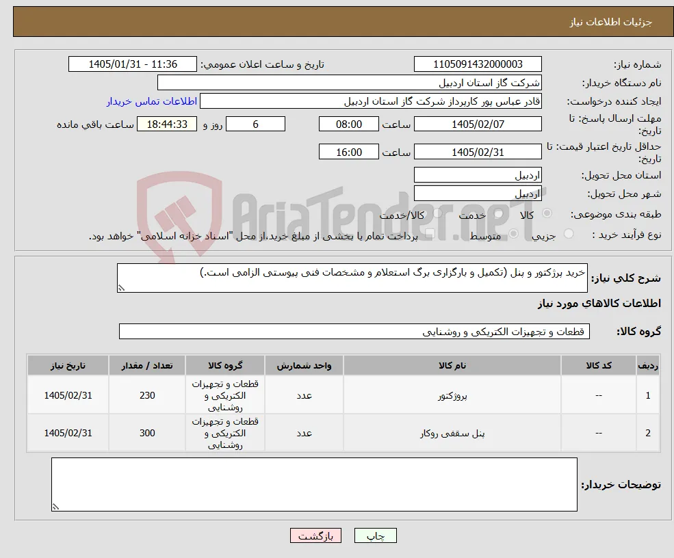نیاز کالا-خرید پرژکتور و پنل (تکمیل و بارگزاری برگ استعلام و مشخصات فنی پیوستی الزامی است.)