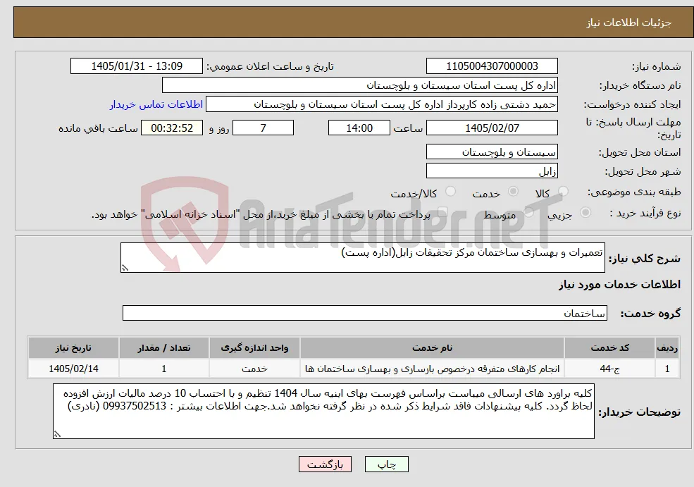 نیاز خدمات-تعمیرات و بهسازی ساختمان مرکز تحقیقات زابل(اداره پست)