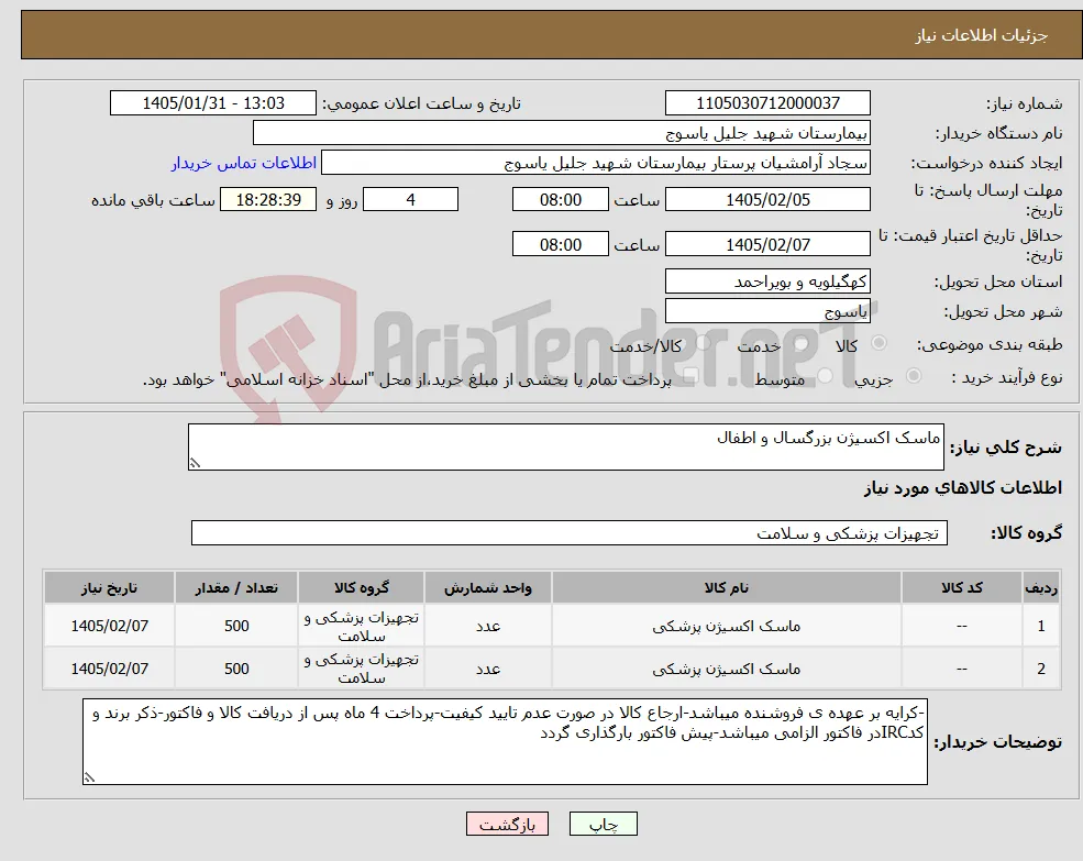 نیاز کالا-ماسک اکسیژن بزرگسال و اطفال