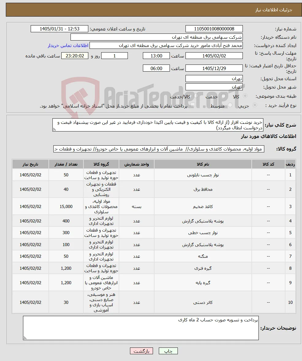 نیاز کالا-خرید نوشت افزار (از ارائه کالا با کیفیت و قیمت پایین اکیدا خودداری فرمایید در غیر این صورت پیشنهاد قیمت و درخواست ابطال میگردد)
