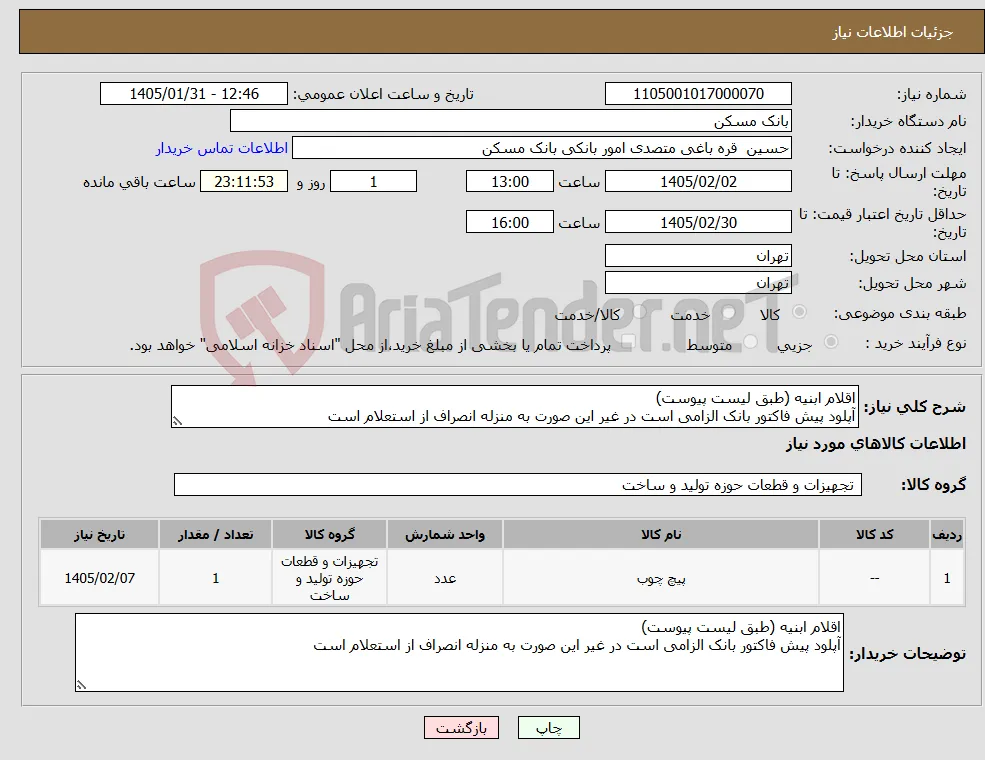 نیاز کالا-اقلام ابنیه (طبق لیست پیوست) آپلود پیش فاکتور بانک الزامی است در غیر این صورت به منزله انصراف از استعلام است