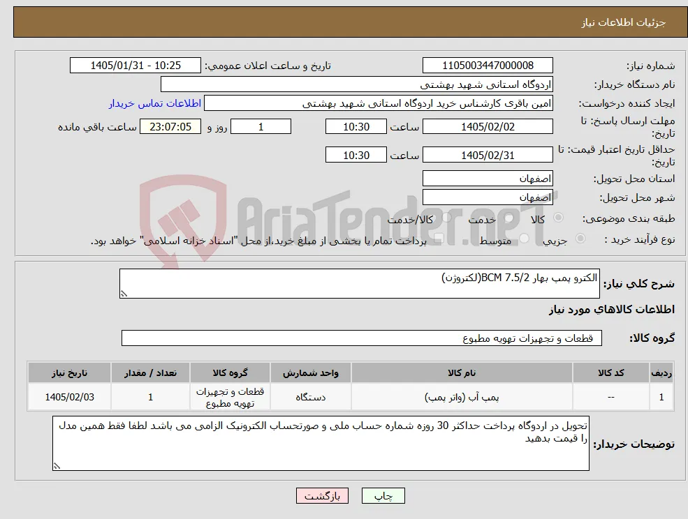 نیاز کالا-الکترو پمپ بهار 7.5/2 BCM(لکتروژن) 