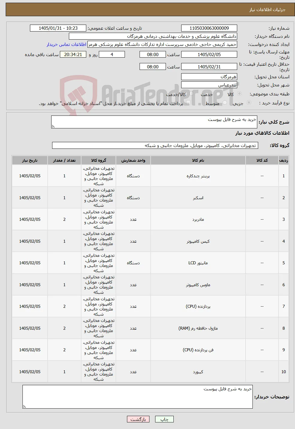 نیاز کالا-خرید به شرح فایل پیوست