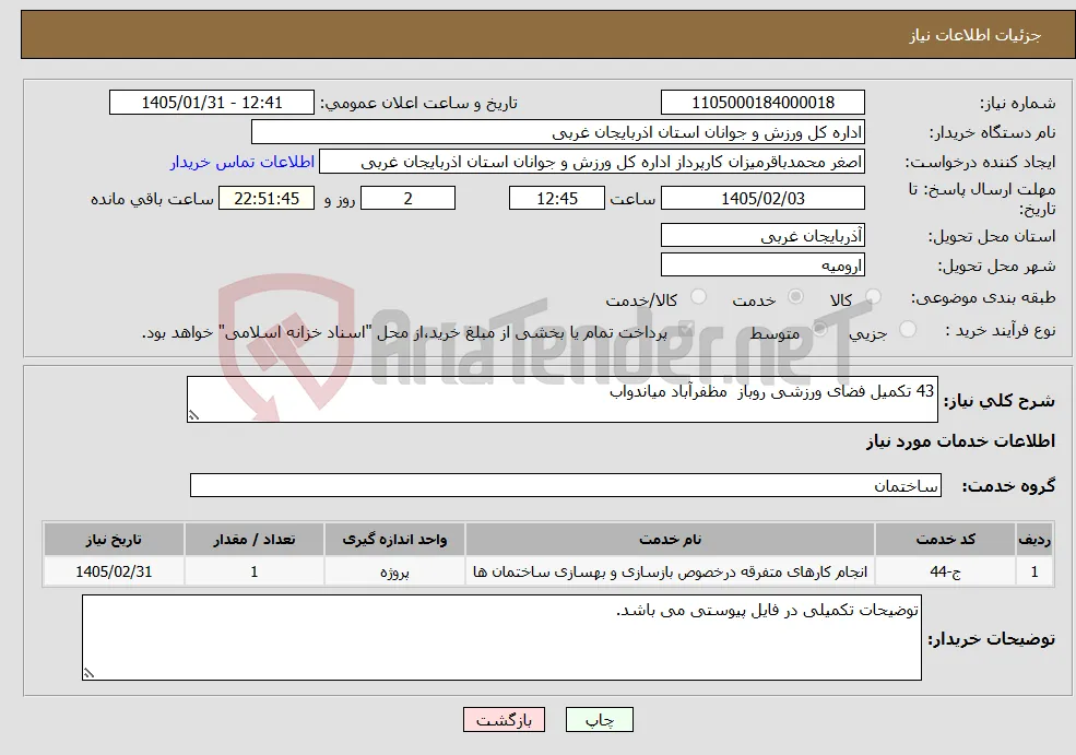 نیاز خدمات-43 تکمیل فضای ورزشی روباز مظفرآباد میاندواب