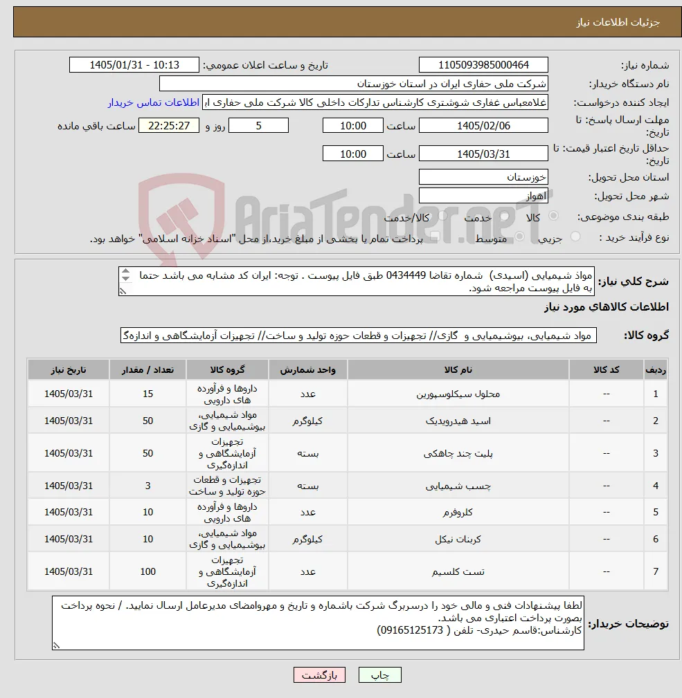 نیاز کالا-مواذ شیمیایی (اسیدی) شماره تقاضا 0434449 طبق فایل پیوست . توجه: ایران کد مشابه می باشد حتما به فایل پیوست مراجعه شود. 