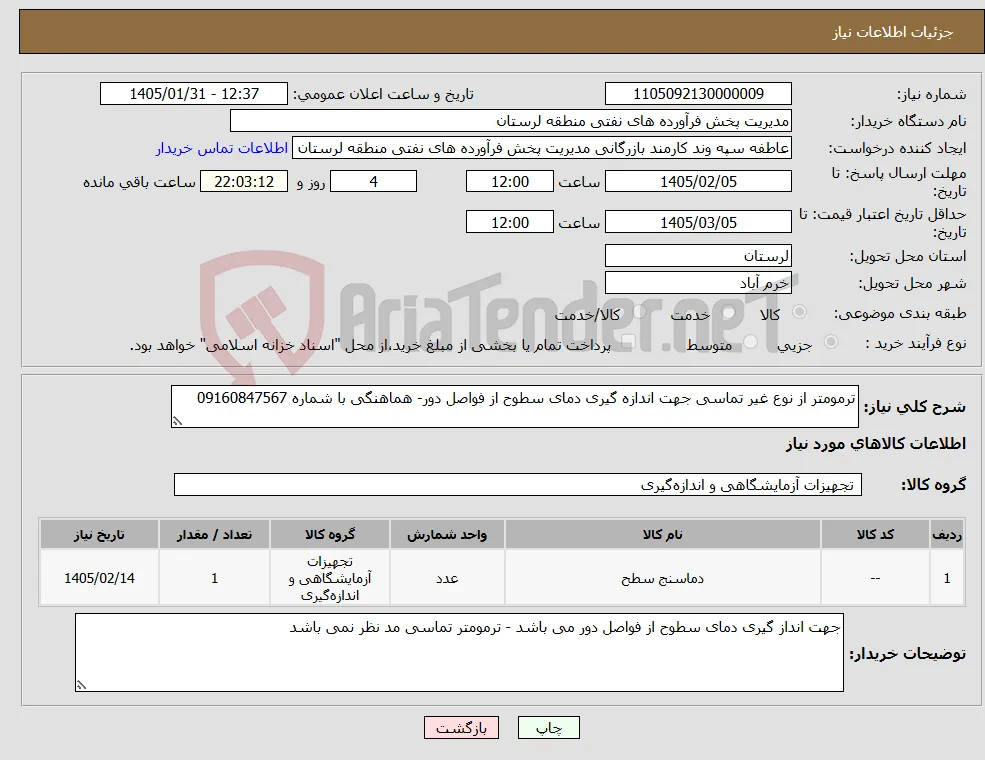 نیاز کالا-ترمومتر از نوع غیر تماسی جهت اندازه گیری دمای سطوح از فواصل دور- هماهنگی با شماره 09160847567