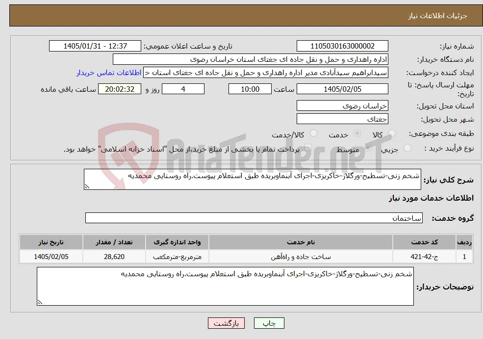 نیاز خدمات-شخم زنی-تسطیح-ورگلاژ-خاکریزی-اجرای آبنماوبریده طبق استعلام پیوست.راه روستایی محمدیه