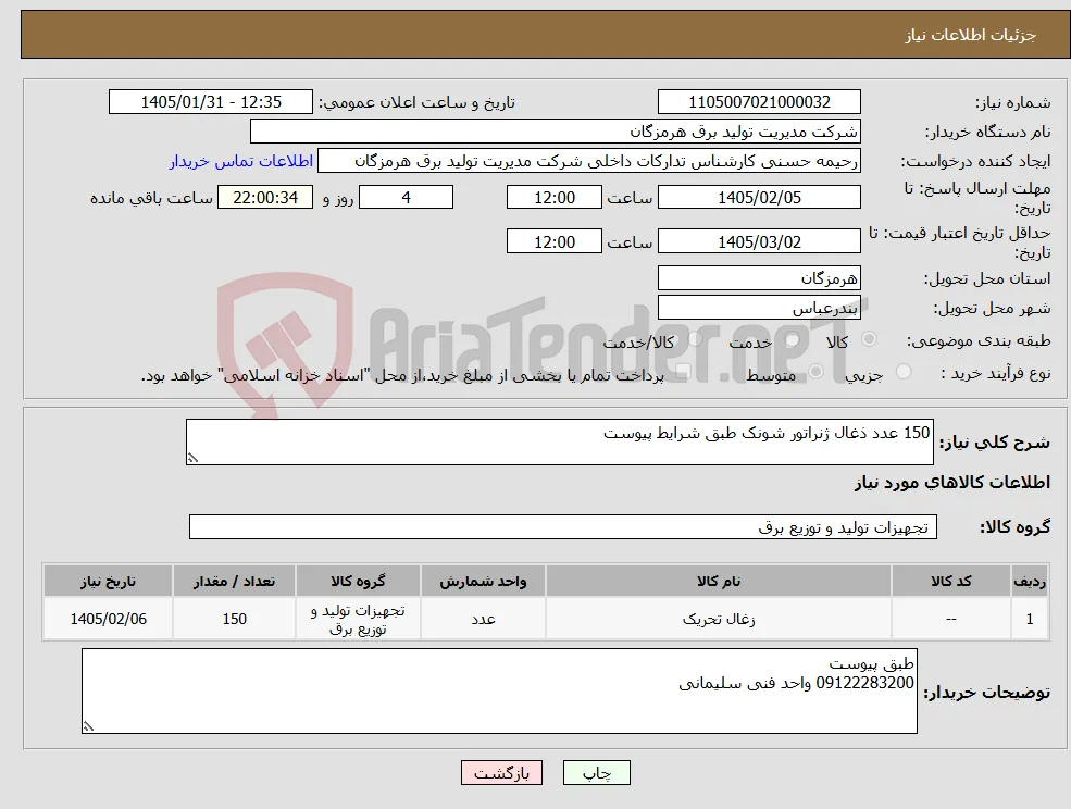 نیاز کالا-150 عدد ذغال ژنراتور شونک طبق شرایط پیوست
