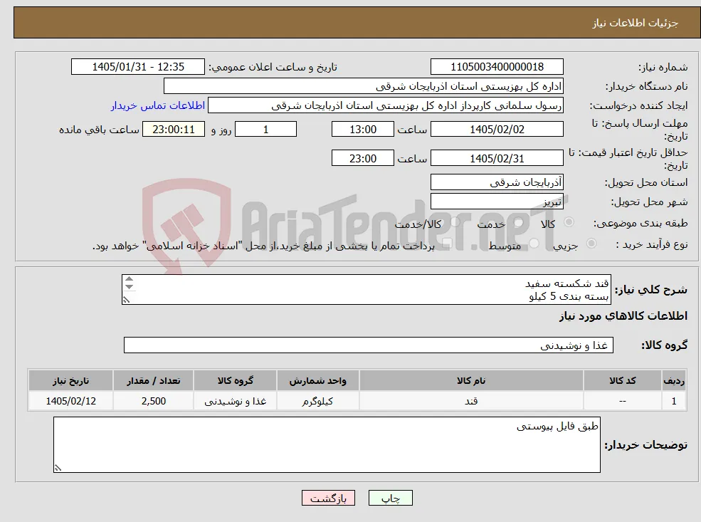 نیاز کالا-قند شکسته سفید بسته بندی 5 کیلو دارای شماره پروانه بهداشتی دارای اندازه های استاندارد و یکدست