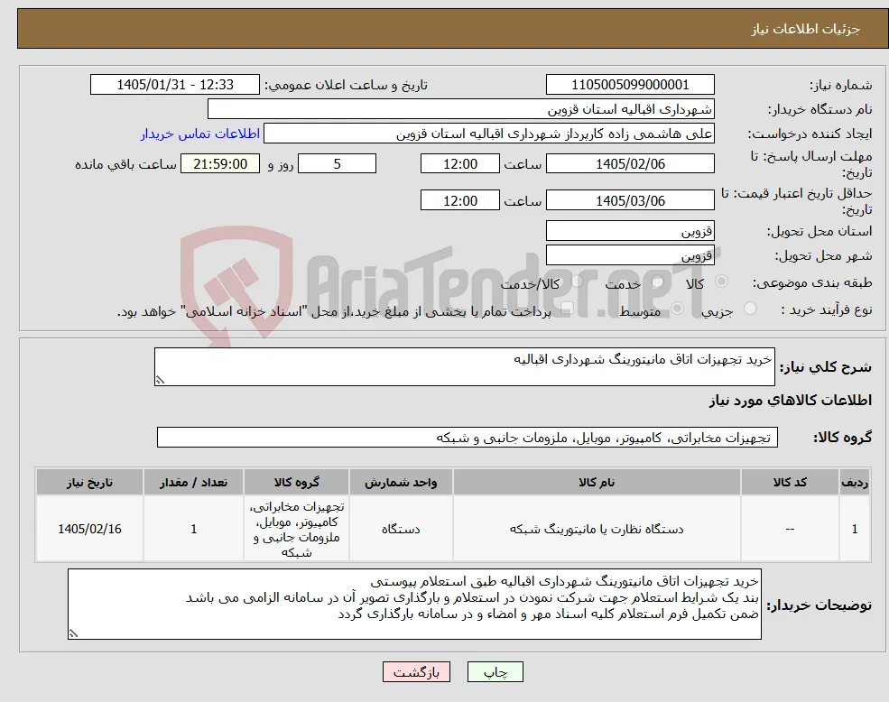 نیاز کالا-خرید تجهیزات اتاق مانیتورینگ شهرداری اقبالیه 