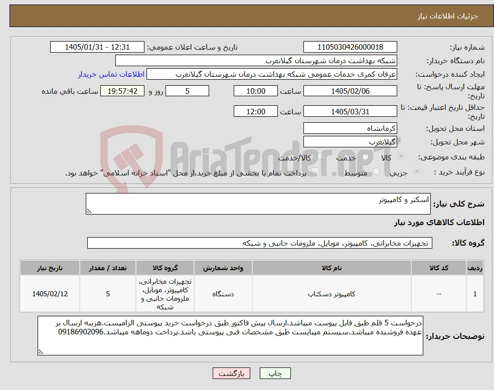 نیاز کالا-اسکنر و کامپیوتر