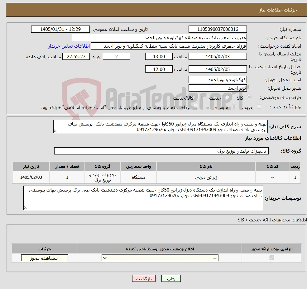نیاز کالا-تهیه و نصب و راه اندازی یک دستگاه دیزل ژنراتور 50کاوا جهت شعبه مرکزی دهدشت بانک پرسش بهای پیوستی .آقای صداقت جو 09171443009-اقای نجابت09173129676 