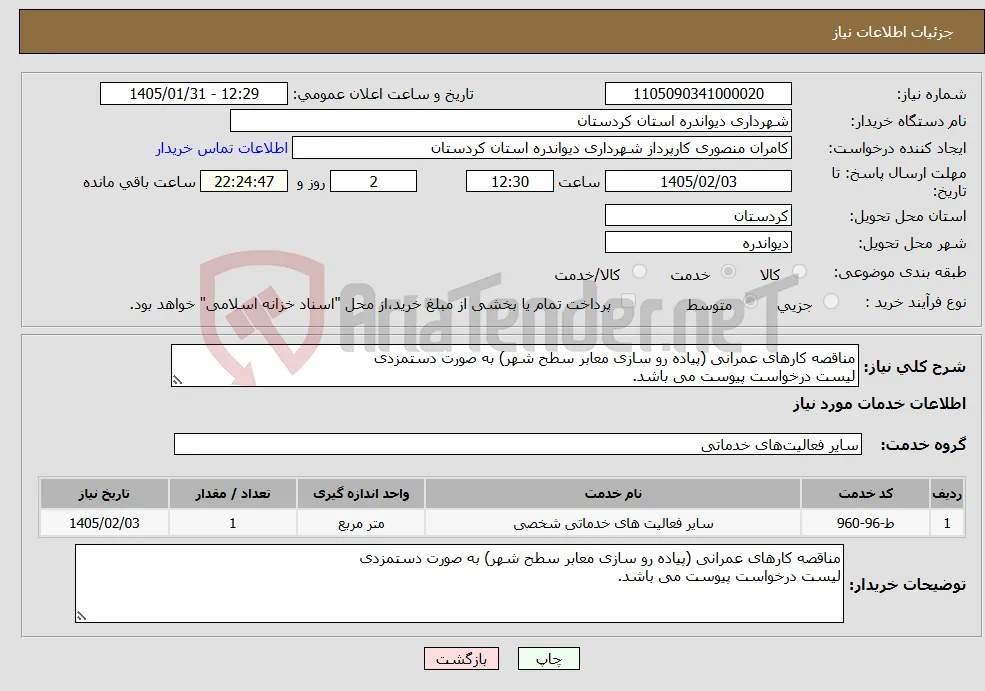نیاز خدمات-مناقصه کارهای عمرانی (پیاده رو سازی معابر سطح شهر) به صورت دستمزدی لیست درخواست پیوست می باشد.