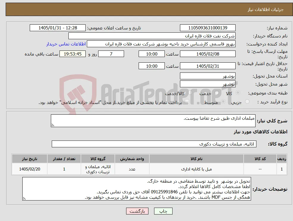 نیاز کالا-مبلمان اداری طبق شرح تقاضا پیوست.