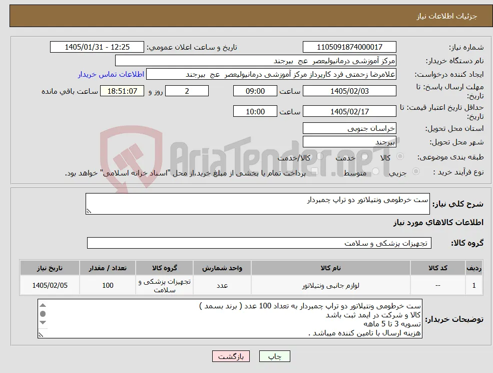 نیاز کالا-ست خرطومی ونتیلاتور دو تراپ چمبردار 