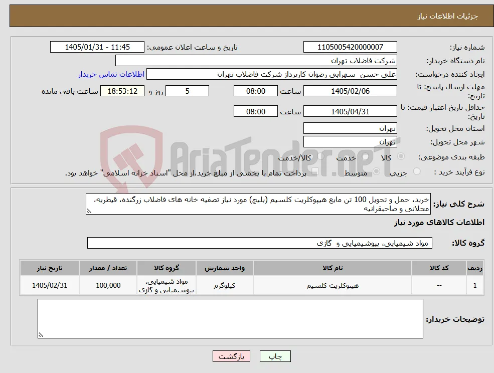 نیاز کالا-خرید، حمل و تحویل 100 تن مایع هیپوکلریت کلسیم (بلیچ) مورد نیاز تصفیه خانه های فاضلاب زرگنده، قیطریه، محلاتی و صاحبقرانیه 