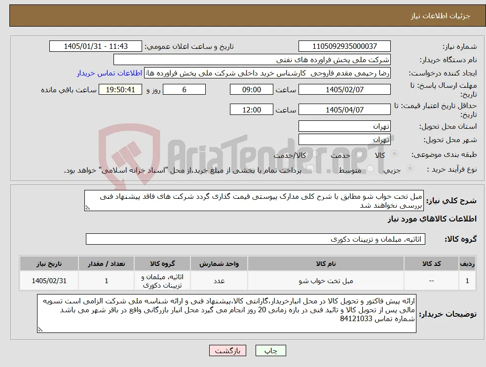 نیاز کالا-مبل تخت خواب شو مطابق با شرح کلی مدارک پیوستی قیمت گذاری گردد شرکت های فاقد پیشنهاد فنی بررسی نخواهند شد