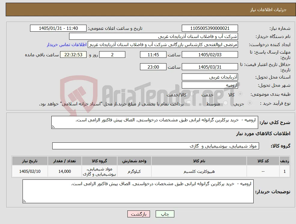 نیاز کالا- ارومیه - خرید پرکلرین گرانوله ایرانی طبق مشخصات درخواستی. الصاق پیش فاکتور الزامی است.