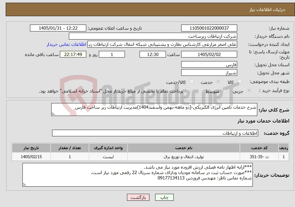 نیاز خدمات-شرح خدمات تامین انرژی الکتریکی-(دو ماهه-بهمن واسفند1404)مدیریت ارتباطات زیر ساخت فارس