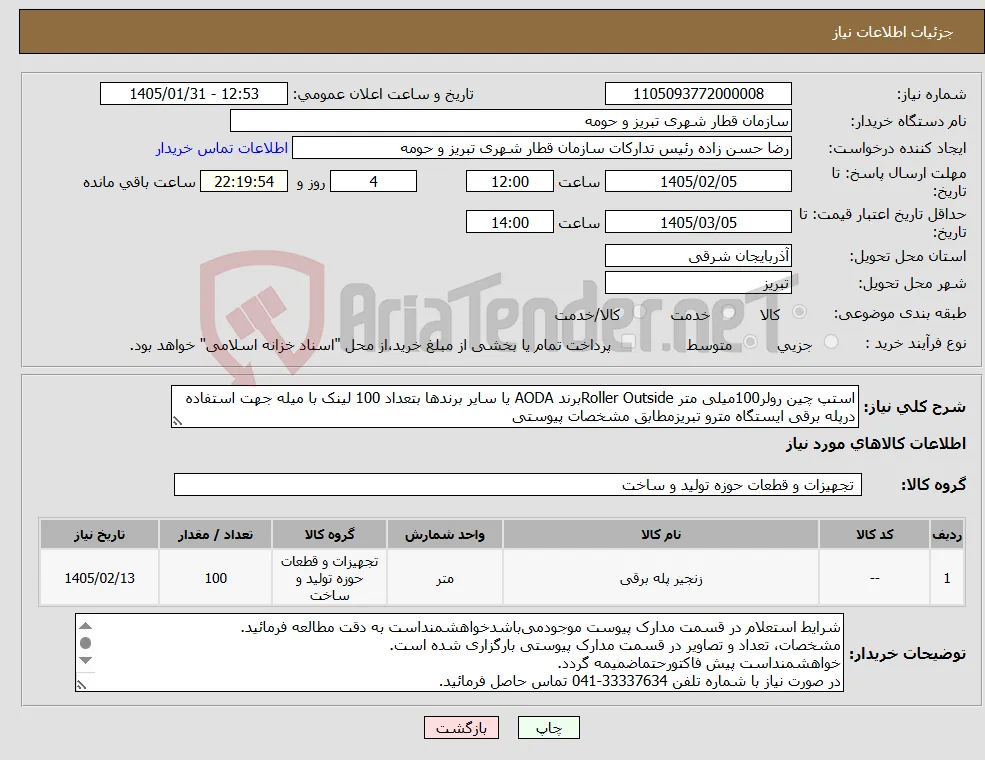 نیاز کالا-استپ چین رولر100میلی متر Roller Outsideبرند AODA یا سایر برندها بتعداد 100 لینک با میله جهت استفاده درپله برقی ایستگاه مترو تبریزمطابق مشخصات پیوستی